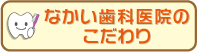 なかい歯科医院のこだわり