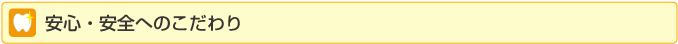 安心・安全へのこだわり