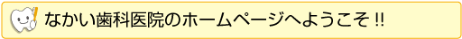 なかい歯科医院のホームページへようこそ