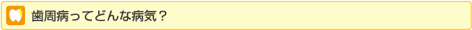 歯周病ってどんな病気